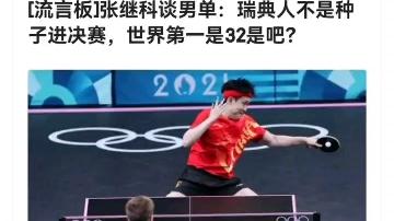 瑞典队逆转韩国队，张继科点燃赛场