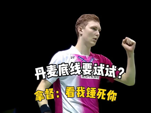 关于法国羽毛球队逆转丹麦羽毛球队,安赛龙制霸全场的信息 关于法国羽毛球队逆转丹麦羽毛球队,安赛龙制霸全场的信息